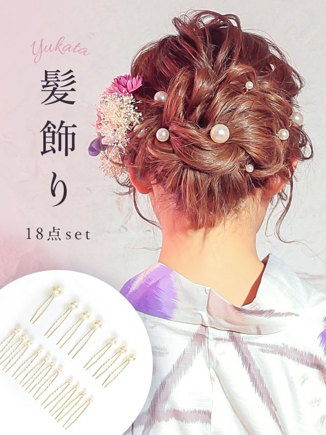 浴衣 ヘアーアクセ 髪飾り セット ヘアアレンジ 簡単 Tika ティカ 大小パールUピン18本セット浴衣ヘアアクセサリー