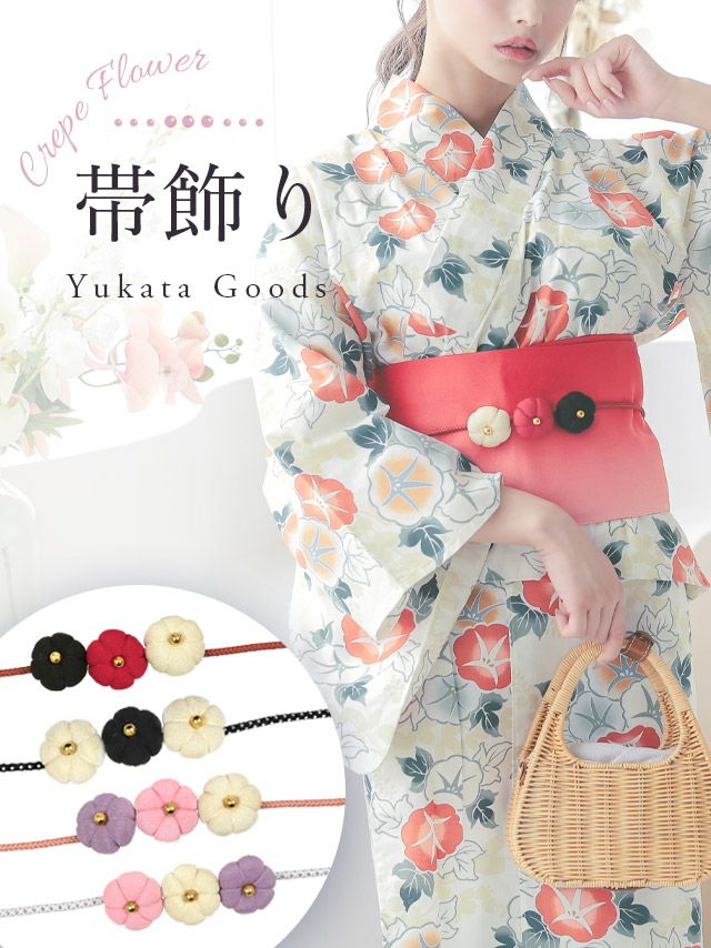 浴衣小物 帯飾り 帯締め 帯留め 和装 浴衣用 Tika ティカ ぷっくりちりめんフラワー飾り帯紐