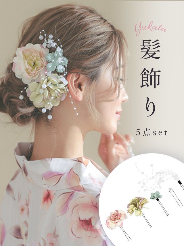 浴衣小物 ヘアクセ 髪飾り Uピン 花 かんざし 髪留め 和装 浴衣 Tika ティカ パールシャワー付きニュアンスフラワーコサージュ浴衣ヘアアクセサリー5点セット