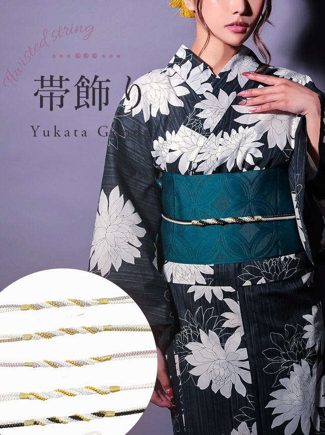 飾り紐 浴衣小物 帯締め 浴衣紐 浴衣用 着物 和装 和服 帯留め 正絹 ゆかた