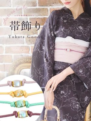 [浴衣小物] オーロラキューブ飾り帯紐 (ラ...