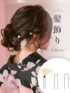 髪飾り 浴衣 小物 ヘアアクセ ゆかた 和装 ヘアアクセサリー 浴衣小物 かすみ草 パール