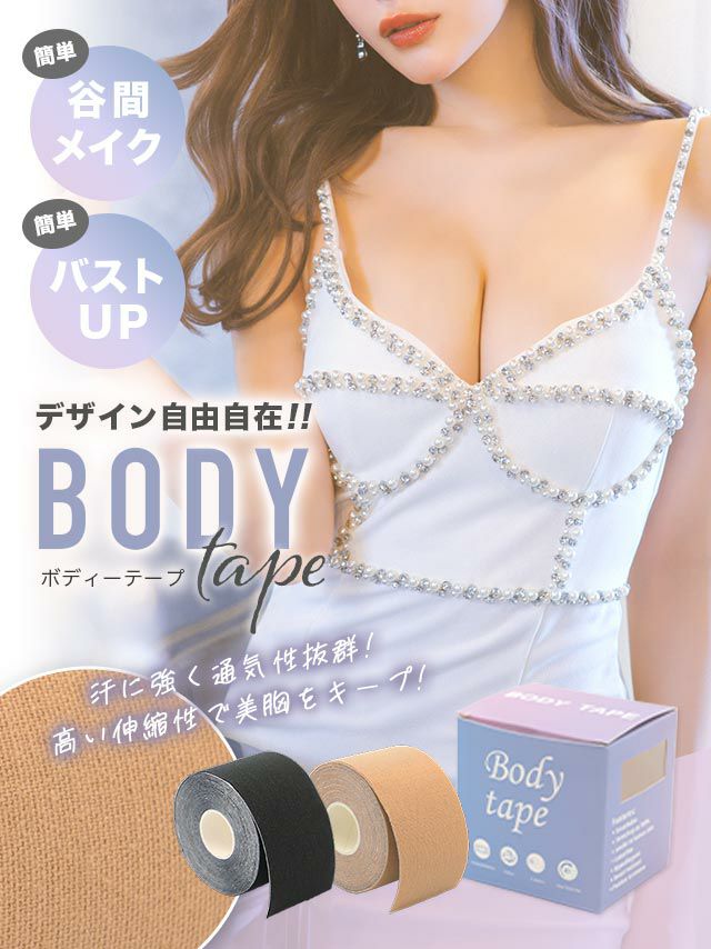 ボディーテープ ブラ ボディテープ メイクテープ 持ち上げる バストアップ ニップレス
