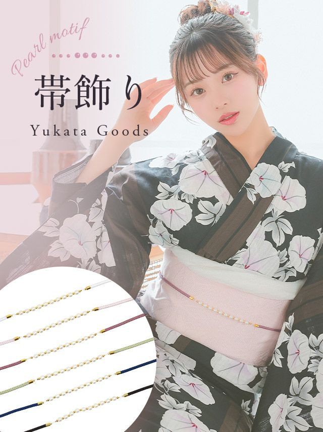 飾り紐 浴衣小物 帯飾り ゆかた 小物 パール シンプル レトロ ホワイト ブラック