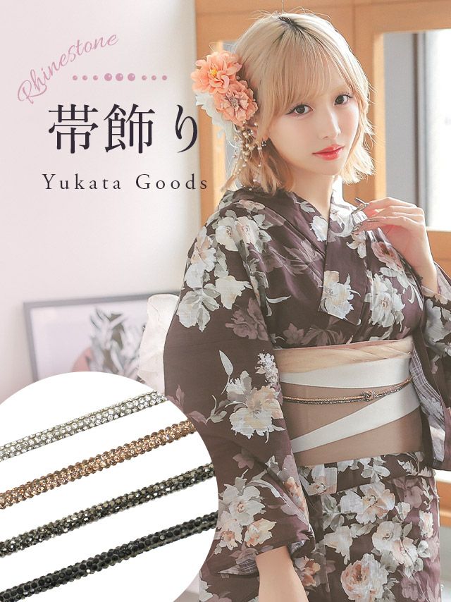 飾り紐 浴衣小物 帯飾り 帯締め キラキラ ビジュー ゆかた 小物 シルバー ブラック